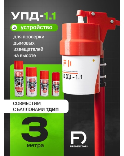 УПД-1.1 Расширенный комплект. Устройство проверки дымовых датчиков. FireDetectors в Мытищах