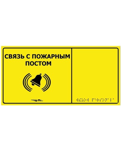 MP-010Y2. Табличка тактильная с пиктограммой Связь с пожарным постом (150x300мм) желтый фон. Hostcall в Мытищах