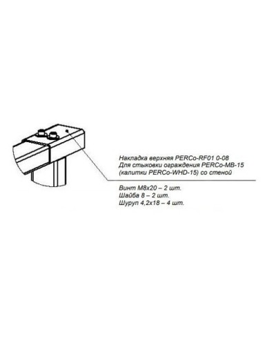 PERCo-RF01 0-08. Накладка верхняя. PERCo в Мытищах