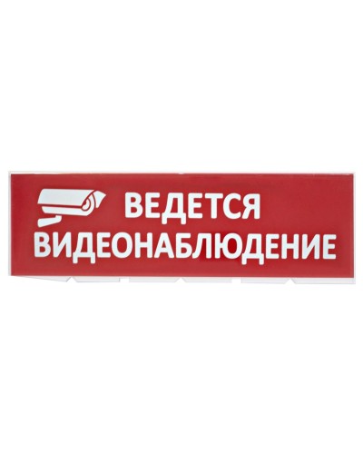 Сменное табло Ведется видеонаблюдение красный фон для Топаз (SQ0349-0222). Надпись сменная для Топаз. TDM ЕLECTRIC в Мытищах
