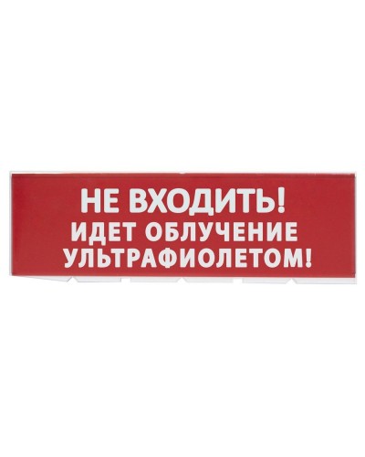 Сменное табло Не входить! Идет облучение ультрафиолетом красный фон для Топаз (SQ0349-0223). Надпись сменная для Топаз. TDM ЕLECTRIC в Мытищах