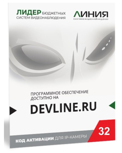 Линия IP 32, в коробке. Программное обеспечение для IP систем видеонаблюдения. ДевЛайн в Мытищах