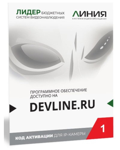 Линия IP 1, в коробке. Программное обеспечение для IP систем видеонаблюдения. ДевЛайн в Мытищах