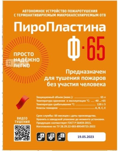 ПироПластина Ф-65 new. Автономная установка пожаротушения с ТЕРМА-ОТВ. МТС Снабжение в Мытищах