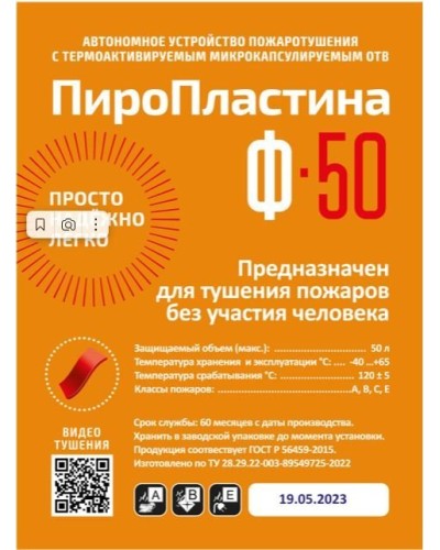 ПироПластина Ф-50 new. Автономная установка пожаротушения с ТЕРМА-ОТВ. МТС Снабжение в Мытищах