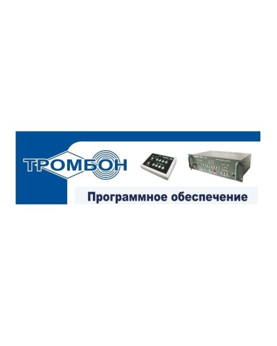 Тромбон - ПО. Программное обеспечение. ТРОМБОН в Мытищах