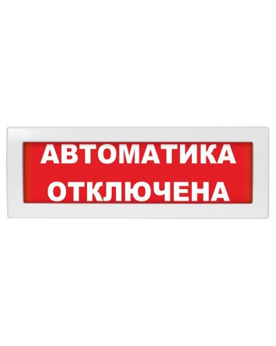 Молния-12 Автоматика отключена. Оповещатель охранно-пожарный световой (табло). ВИСТЛ в Мытищах